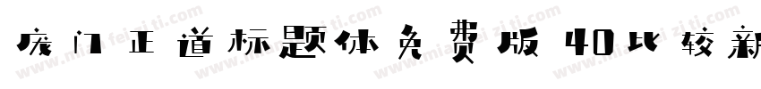 庞门正道标题体免费版 40比较新版字体转换